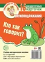 Говорушки от Танюшки. Кто так говорит? Звукоподражания 16 раздаточных карточек с текстом (63х87 мм) 1316153455