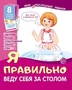Мой послушный ребенок. Я правильно веду себя за столом (8 картинок с текстом на обороте) 764363208