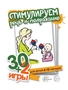 30+2 игры. Стимулируем речь и подражание (32 карточки с описанием игр для детей 6-12 месяцев) 848237251