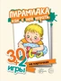 30+2 игры. Пирамидка. Как с ней играть (32 карточки с описанием игр для детей от года до трех) 855811631