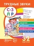 Трудные звуки. Считалки. Заклички. Дразнилки (комплект карточек, 32 шт.) 1903002965