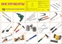 Демонстрационный плакат СУПЕР А2 Инструменты 1393691568