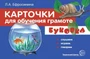 БУКОВКА. Слушаем, играем, говорим. ФГОС ДО. 32 двусторонние карточки А5 для обучения грамоте. В папке, упакованной в прозрачный пакет с держателем 276123000