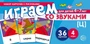 Набор карточек с рисунками. Играем со звуками. Звук [Ц] (учебно-игровой комплект) 1614013127