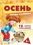 Беседы с ребенком.Осень (комплект для познавательных игр с детьми 12 картинок с текстом на обороте, в папке, А5) 1388809433