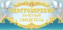 ПМ-6919 Удостоверение почетного свидетеля (текст, 137х63 мм) 1788461281
