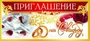 ПМ-8557 Открытка. Приглашение на Свадьбу 137х63 мм Текст 1787413136