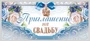 ПМ-10296 Приглашение на Свадьбу (текст, серебряная фольга, 137х63 мм) 25210911
