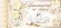 ПМ-7801 Открытка. Приглашение на Свадьбу 137х63 мм Текст 343280466