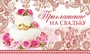 ПМ-10320 Приглашение на Свадьбу (красная фольга, 140х85мм) 2123393856