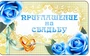 ПМ-8160 Открытка. Приглашение на Свадьбу. (Золотая фольга, 140х85 мм) 1849018312