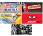 *КД-17591 Комплект конвертов для денег на склейке. (Не) взятки (5 шт.) 1759015784