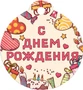 БО-15917 Бирка. С Днем рождения (4+4) 1593470622