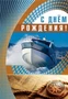 ЦМ-12545 Открытка среднего формата. С Днём рождения! (текст, золотая фольга) 1019080832