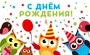 МО-14252 Открытка. С днем рождения! 140х85 мм 1643330261