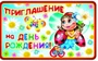 ПМ-8612 Открытка. Приглашение на День рождения! (Детское) 140х85 мм 358466784