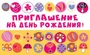 ПМ-12142 Приглашение на День рождения! (с УФ-лаком, 140х85 мм) 1979987897