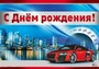 ПЛ-11207 Плакат А3. С Днем рождения! Мужской 1861078309