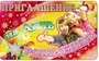ПМ-7530 Открытка. Приглашение на день рождения! (Детское) 140х85мм 827733195
