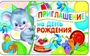ПМ-9483 Открытка. Приглашение на День рождения (детское) 140х85мм 215114578