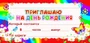 ШМ-9419 Карточка. Приглашаю на День рождения! (формат 61х131 мм) 566871394