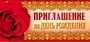ПМ-7368 Открытка. Приглашение на День рождения 137х63мм Текст 540270955