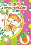 ДФ-4825 Открытка среднего формата С Днем рождения! Детская. Текст (золотая фольга) 1797971790