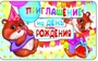 ПМ1-9484 Открытка Приглашение на День рождения (детское) 140х85 мм 598840606