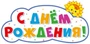 ФБ-13892 Плакат вырубной А2. С Днем рождения! (УФ-лак) 341150972
