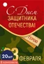*БК-15696 Набор бирок. 23 февраля. С Днем защитника Отечества! (20 шт., УФ-лак) 1750527479
