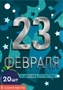 *БК-15695 Набор бирок. С Днем защитника Отечества! 23 февраля (20 шт., УФ-лак) 637304392