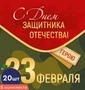 *КБ-15691 Набор двойных мини-открыток. 23 февраля. С Днем защитника Отечества! (20 шт., УФ-лак) 109912107