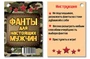 БК-16986 Фанты. Для настоящих мужчин (12 фантов) 31358376
