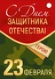 Б-15696 Бирка. 23 февраля. С Днем защитника Отечества! (уф-лак) 15344563