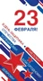 КФ-14411 Открытка евроформата. 23 февраля! Успешному! Смелому! Благородному! Доброму! (без текста, выборочный УФ-лак) 1141178477