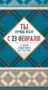 КФ-13555 Открытка евроформата. Ты лучше всех! С 23 февраля! С днем защитника отечества! (без текста, серебряная фольга) 1312308906