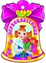 М-8771 Вырубная фигурка. Колокольчик. Первоклассница (блестки в лаке) 1904077868