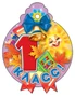 М-6954 Медаль. 1 класс (блестки в лаке) 1245061463