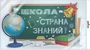 *Ф-16023 ПЛАКАТ ВЫРУБНОЙ А3 В ПАКЕТЕ. Школа - страна знаний! (двухсторонний, в индивидуальной упаковке, с европодвесом и клеевым клапаном) 1426803658