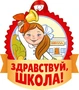М-14724 Медаль. Здравствуй, школа! (для девочек) (уф-лак) 1600036524