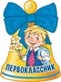 М-14559 Вырубная фигурка. Колокольчик. Первоклассник (УФ-лак) 2030634966