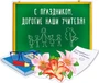 Ф-14287 Плакат вырубной А3. С праздником. Дорогие наши учителя! (УФ-лак) 1188249036
