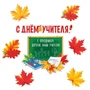 *КБ-14339 Комплект для оформления иньерьера. С Днем учителя (фигурный плакат А3, фигурный плакат А4 и 3 вида листьев А4, где 2 вида по 2 шт.) 1618644827