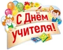 ФБ-13869 Плакат вырубной А2. С Днем учителя! (УФ-лак) 534396043