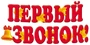 Ф-13846 Плакат вырубной А3. Первый звонок! (блестки в лаке) 1967685302