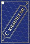 Б-15881 Бирка. С Юбилеем! (софт-тач) 1587918767