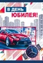 ЦМ-14357 Открытка среднего формата. В день юбилея! (твин-лак) 1264592569