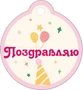БО-15904 Бирка. Поздравляю 1137192909