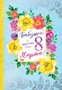 ЦВ-13558 Открытка среднего формата. Бабушке в чудесный день 8 марта! (Серебряная фольга) 1338462369