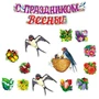 *КБ-17402 Комплект для оформления интерьера со скотчем. Вестники весны (гирлянда 2 м, 3 фигуры ласточек А4, весенний набор из 10-ти цветов) 1658825024
